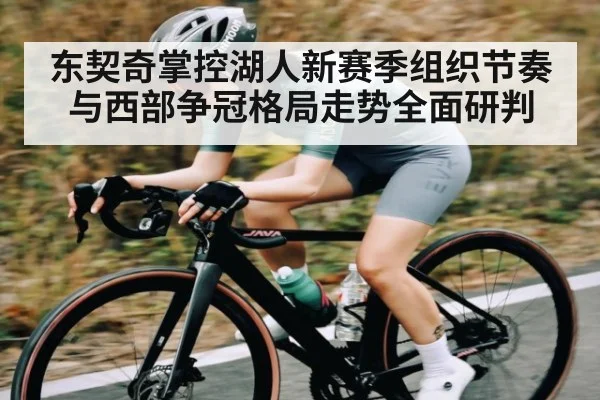 东契奇掌控湖人新赛季组织节奏与西部争冠格局走势全面研判