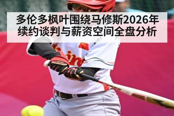 多伦多枫叶围绕马修斯2026年续约谈判与薪资空间全盘分析