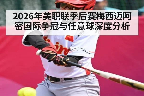 2026年美职联季后赛梅西迈阿密国际争冠与任意球深度分析